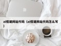 武威ai搭建网站代码（ai搭建网站代码怎么写）