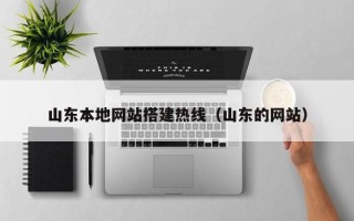 武威山东本地网站搭建热线（山东的网站）