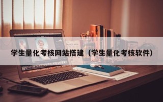 武威学生量化考核网站搭建（学生量化考核软件）