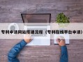 武威专利申请网站搭建流程（专利在线平台申请）
