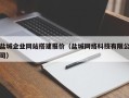 武威盐城企业网站搭建报价（盐城网络科技有限公司）