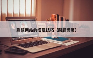 武威刷题网站的搭建技巧（刷题网页）