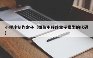 武威小程序制作盒子（微信小程序盒子模型的代码）