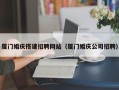 武威厦门婚庆搭建招聘网站（厦门婚庆公司招聘）