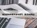 武威股市网站搭建方法与技巧（股市的网站）