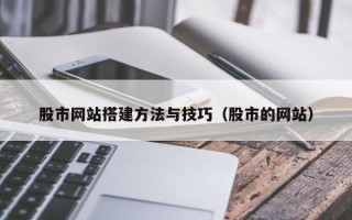 武威股市网站搭建方法与技巧（股市的网站）