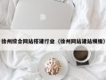 武威徐州综合网站搭建行业（徐州网站建站模板）