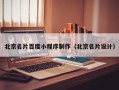 武威北京名片百度小程序制作（北京名片设计）