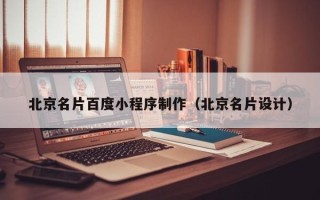 武威北京名片百度小程序制作（北京名片设计）