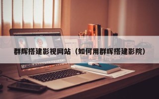 武威群辉搭建影视网站（如何用群晖搭建影院）